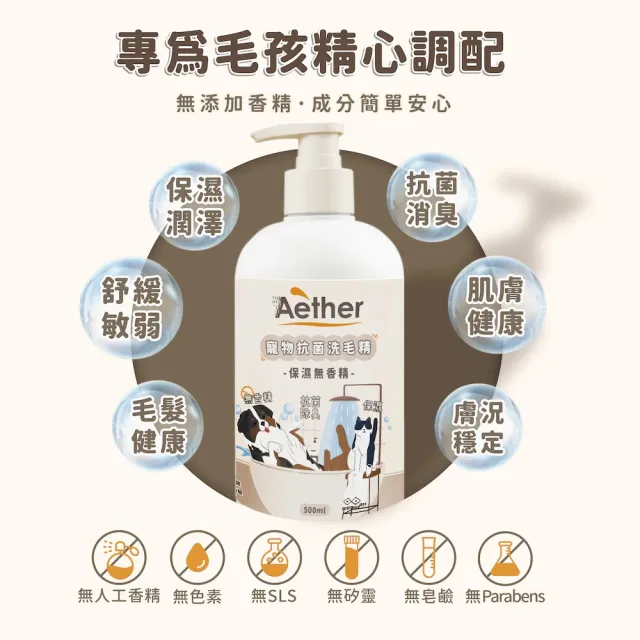 【Aether 依鈦抗菌專家】寵物抗菌洗毛精 保濕無香 500ml(貓狗洗毛精 貓狗沐浴乳 溫和抗菌除臭)