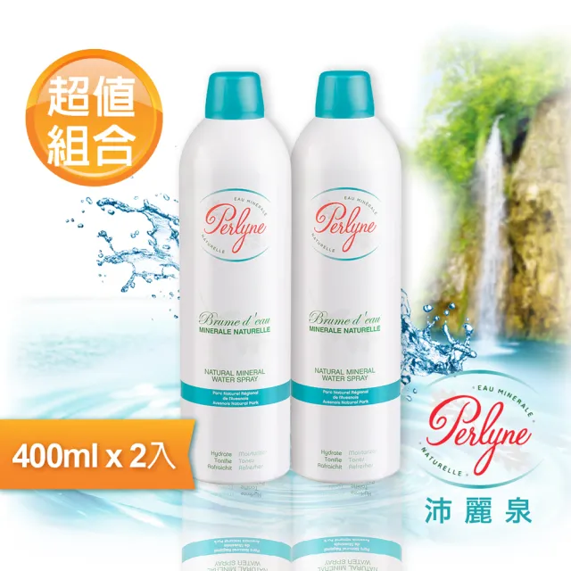 【Perlyne 沛麗泉】買一送一 法國 舒活保濕礦泉噴霧 400mlX2(曬後舒緩 修復滋潤 定妝化妝水 敏感肌)