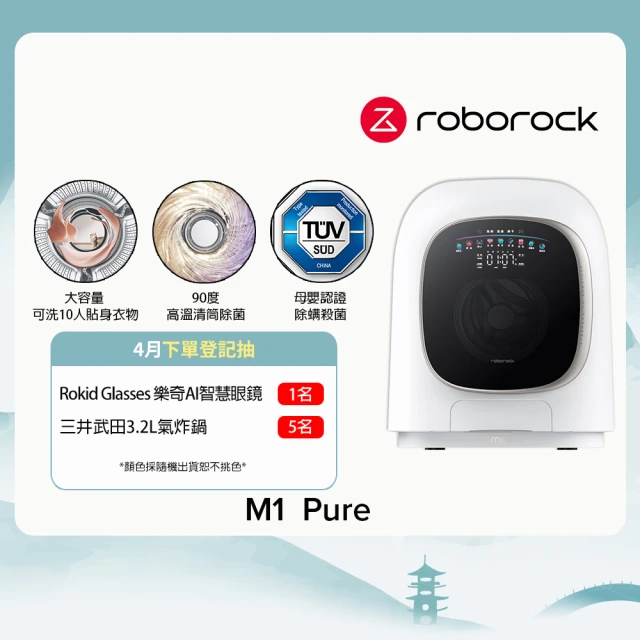 Roborock 石頭科技 不含安裝 柔衣公主 M1 Pur Roborock 石頭科技 不含安裝 柔衣公主 M1 Pure 滾筒洗衣機(迷你洗脫烘滾筒洗衣機)