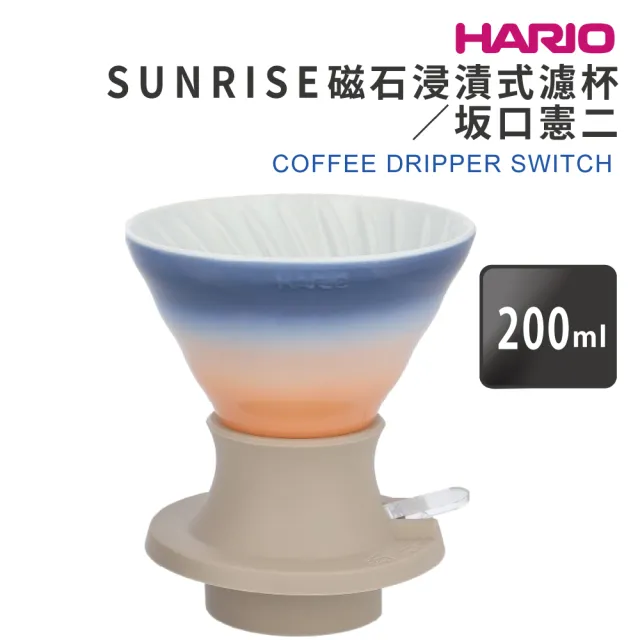 【HARIO】SUNRISE磁石浸漬式濾杯–坂口憲二／200ml(SSDC-200-SUN)