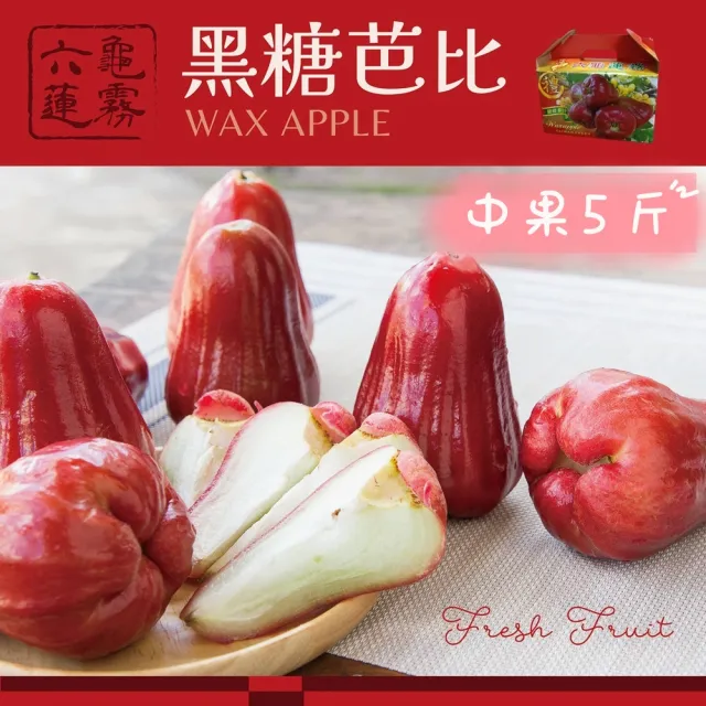 【e果園】高雄六龜LV級黑糖芭比蓮霧禮盒-中果5台斤/盒(中果約21顆-24顆/盒/產地新鮮直送)