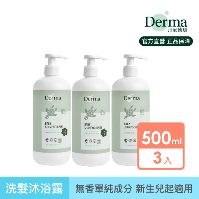 【Derma 丹麥德瑪】寶寶有機水嫩洗髮沐浴露家庭號 500ml*3入組(嬰幼兒/不流淚配方/三合一)