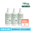 【Derma 丹麥德瑪】寶寶有機水嫩洗髮沐浴露家庭號 500ml*3入組(嬰幼兒/不流淚配方/三合一)