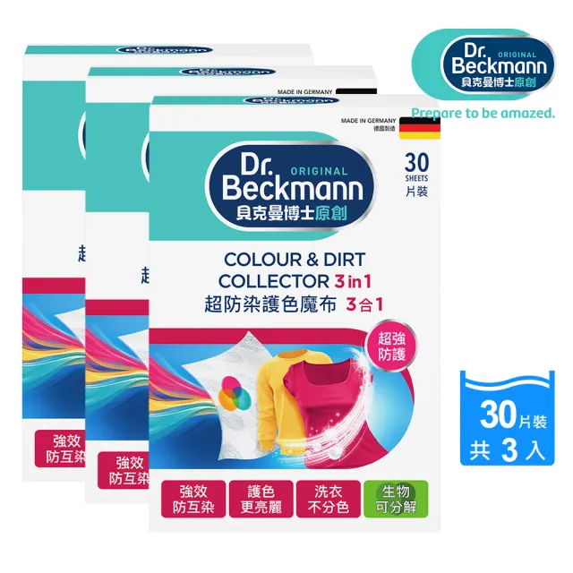 【Dr.Beckmann 貝克曼博士】德國原裝進口超防染護色魔布30片裝3盒入(衣物不染色/洗衣紙/洗衣布)