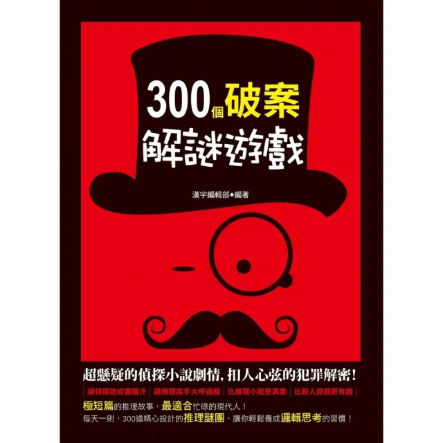 【momoBOOK】300個破案解謎遊戲(電子書)