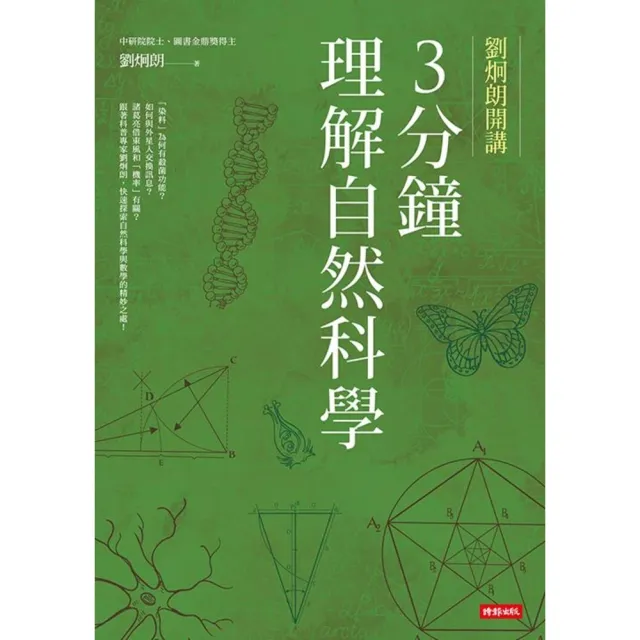 【momoBOOK】劉炯朗開講：3分鐘理解自然科學(電子書)