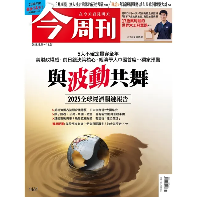 【momoBOOK】《今周刊第1461期 與波動共舞 2025全球經濟關鍵報告》(電子雜誌)