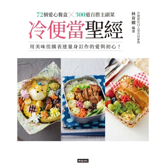 冷便當聖經：72個愛心餐盒╳300道百搭主副菜 用美味佳餚表達量身訂作的愛與初心