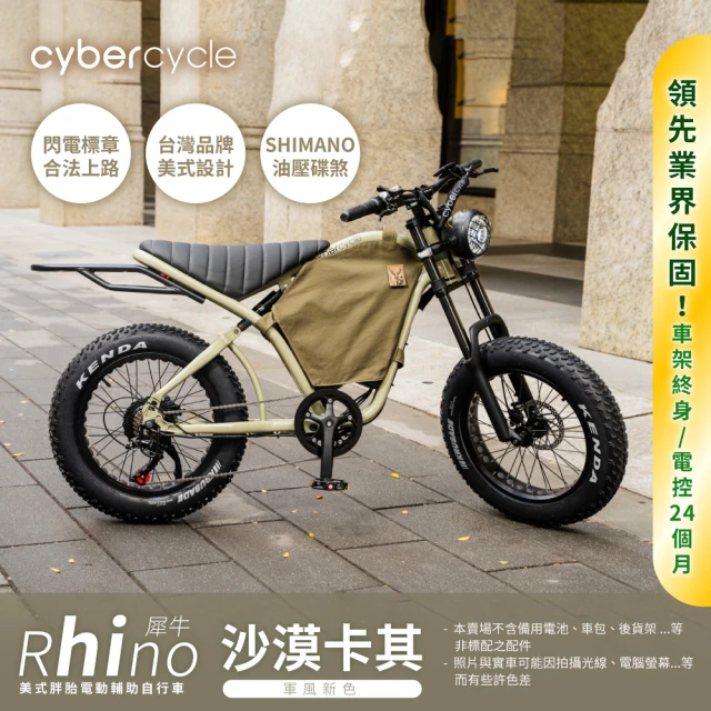 CyberCycle Rhino犀牛-高階版 120KM 高續航胖胎車-沙漠卡其(48V 15AH/越野電輔車)