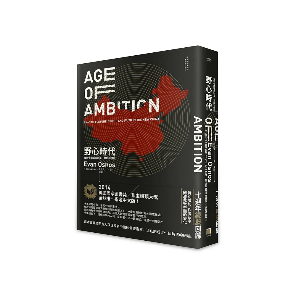 野心時代：在新中國追求財富、真相和信仰【十週年經典回歸．2025年重新校訂版】