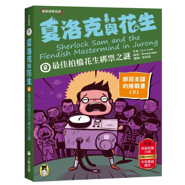 夏洛克與花生8：最佳拍檔花生綁票之謎【邪惡主謀的挑戰書〈下〉】（看推理學英語 中英雙語偵探小說 附英語