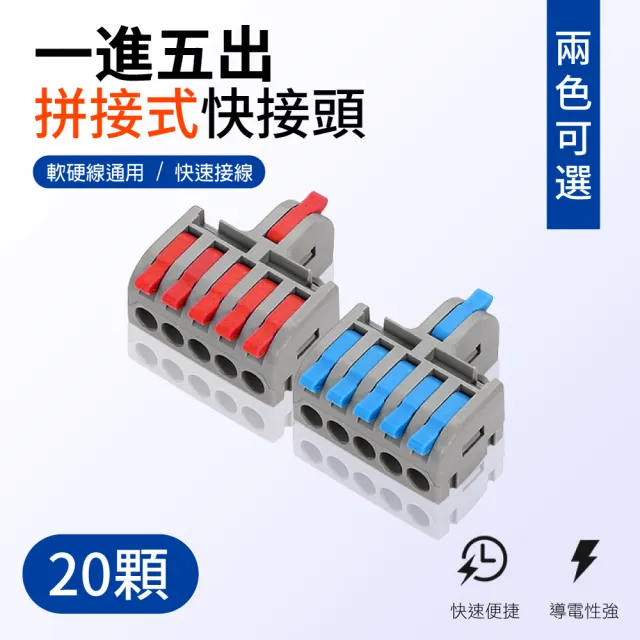 【青禾坊】拼接式 1進5出-S15R/S15B 快接頭-20入(接線端子/快接端子/電火布/絕緣膠帶/快速配線)