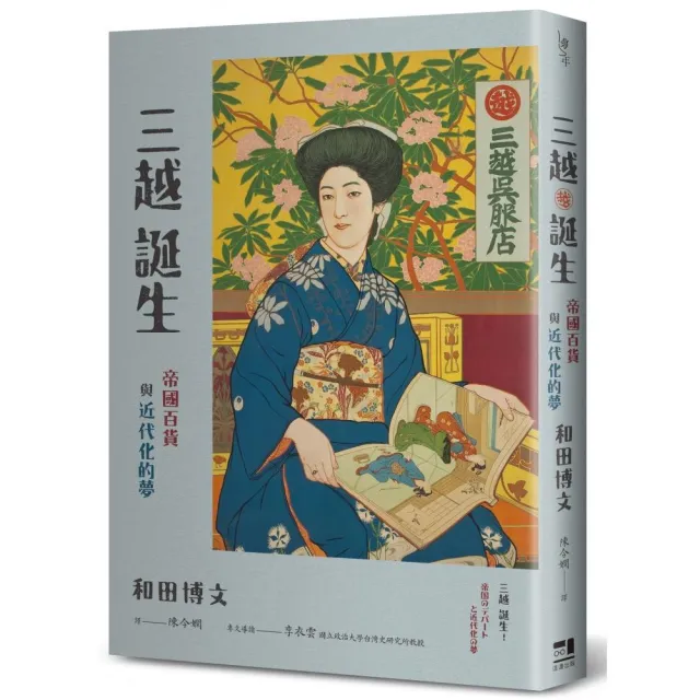 三越誕生――帝國百貨與近代化的夢