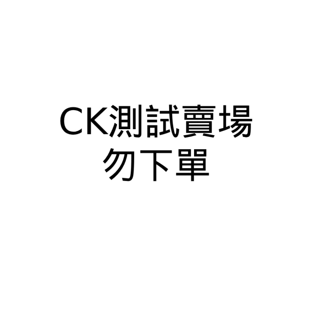 Calvin Klein [測試賣場勿下單-2-有運費]