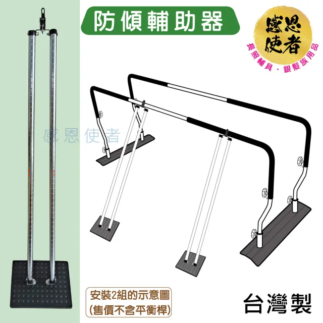 【感恩使者】防傾輔助器 ZHTW2033-A 1個 步行訓練平衡桿專用-台灣製(行走訓練-下肢復健輔具)