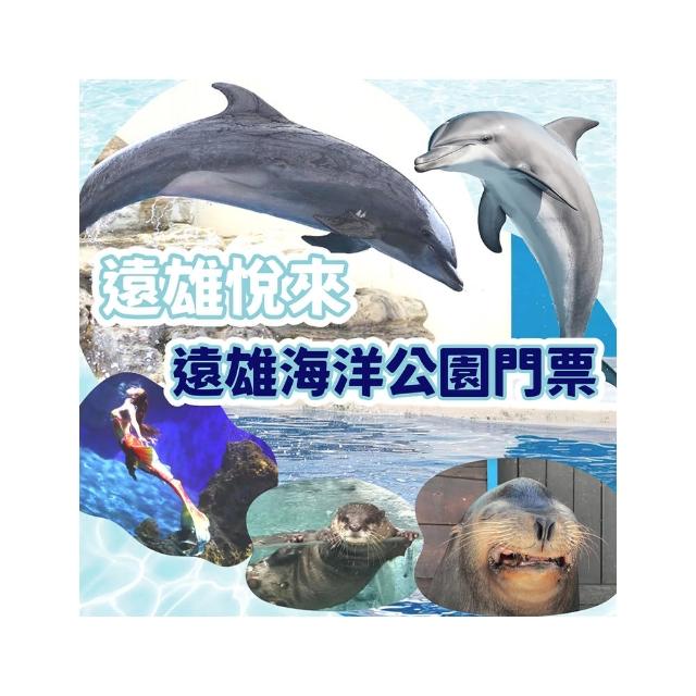 【花蓮遠雄海洋公園】入園門票(無使用期限！)