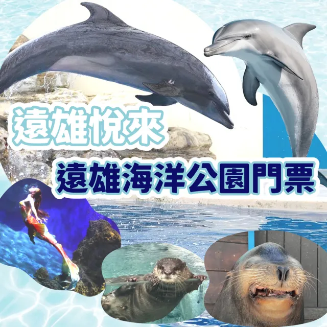 【花蓮遠雄海洋公園】入園門票(無使用期限！)