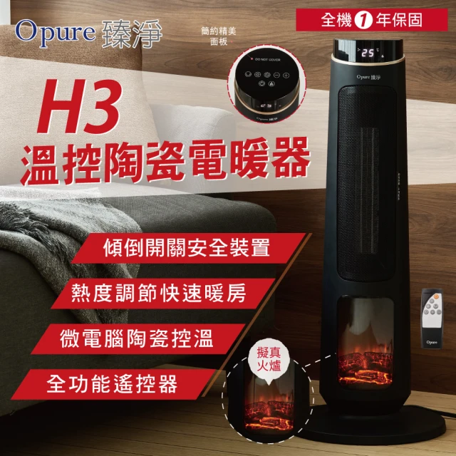 Opure 臻淨 H3溫控陶瓷電暖器(3D擬真火焰 真實感官體驗)