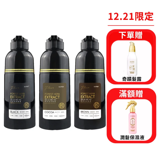 KAFEN 卡氛 何首烏染髮膏400mlX3入(Plus+升級版/琥珀可可棕/曜石純粹黑/暮褐咖啡棕)