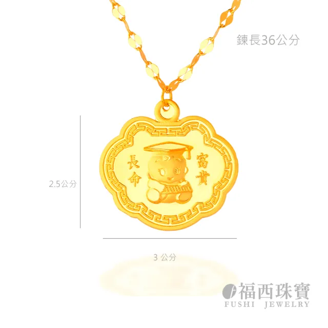【福西珠寶】彌月黃金項鍊 長命富貴鎖片項鍊墜飾 生日禮彌月禮(金重：1.00錢正負0.01錢)