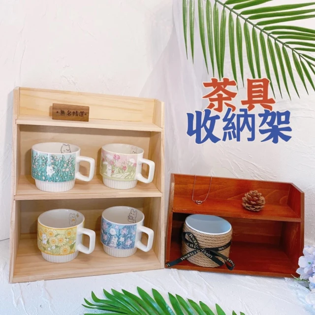 無名精選 茶具收納-胡桃色二層(杯子收納 保養品 化妝品 收納)