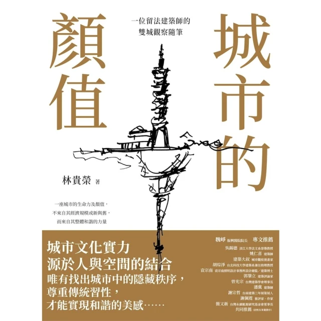 【momoBOOK】城市的顏值：一位留法建築師的雙城觀察隨筆(電子書)