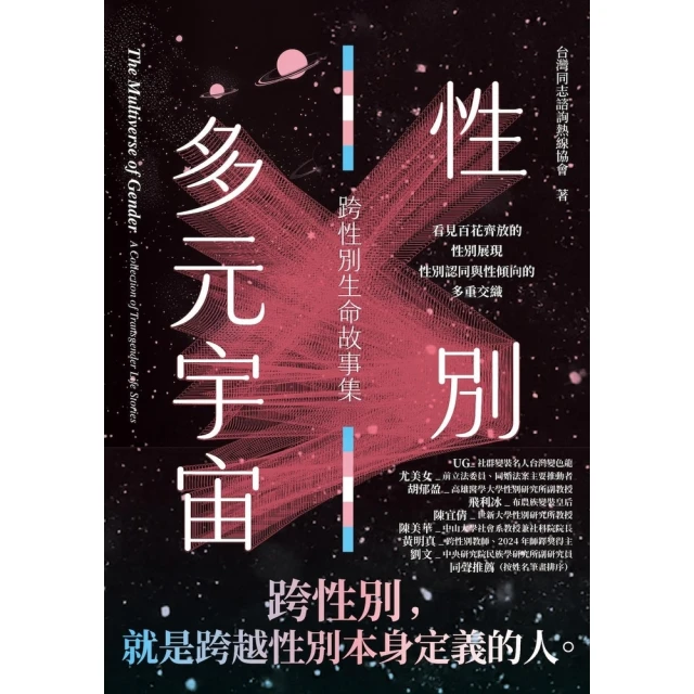 【momoBOOK】性別多元宇宙：跨性別生命故事集(電子書)