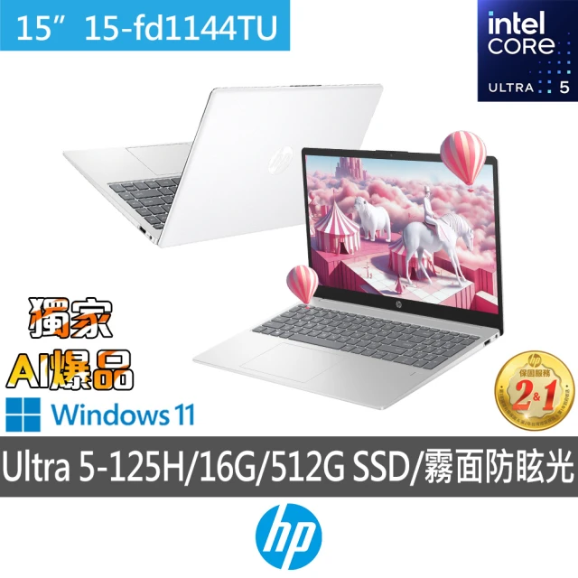 HP 惠普 送獨家筆電包/滑鼠組★15吋 Intel Core Ultra 5-125H 輕薄效能AI筆電(超品 15-fd1144TU/16G/512