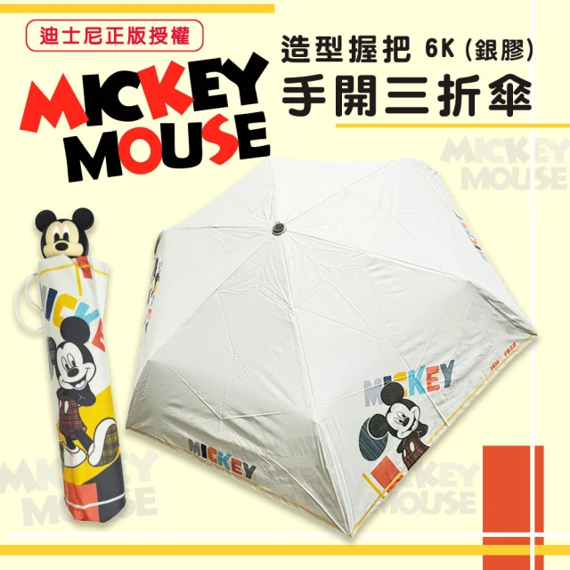 Disney 迪士尼 21吋 米奇Mickey-造型握把-銀膠手開三摺傘(晴雨二用傘)