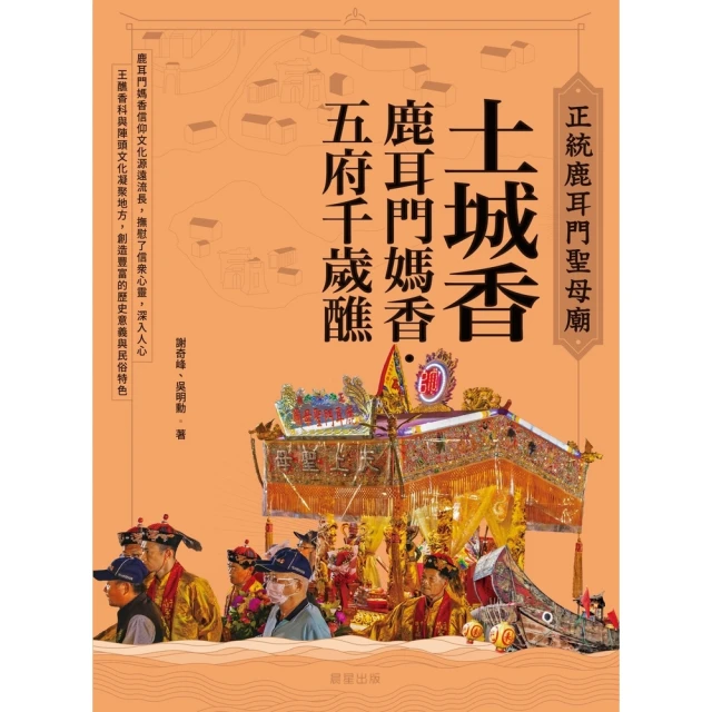 【momoBOOK】正統鹿耳門聖母廟土城香：鹿耳門媽香•五府千歲醮(電子書)