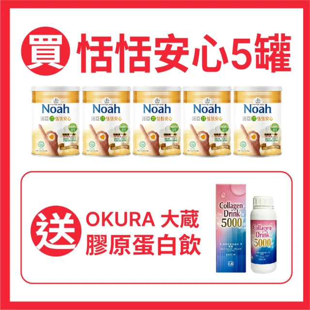 NOAH 諾亞 恬恬安心 順暢配方 800g(買5送1-送大蔵膠原蛋白飲-限時活動送完為止)