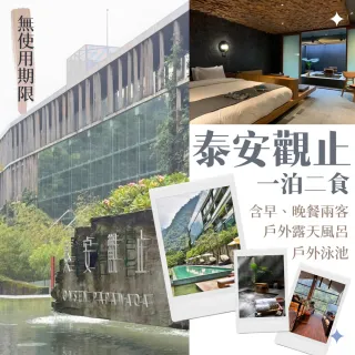 【泰安觀止溫泉會館】無使用期限★雙人住觀星/觀月情房一泊二食(迎賓飲料暢飲+週五.週日不加價)