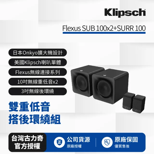 【Klipsch】Flexus SUB 100 x 2+SURR 100 雙重低☆搭後環繞組