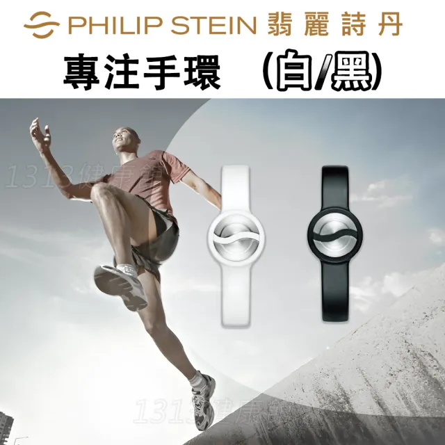 【PHILIP STEIN 翡麗詩丹】專注手環/運動手環(黑色/白色)