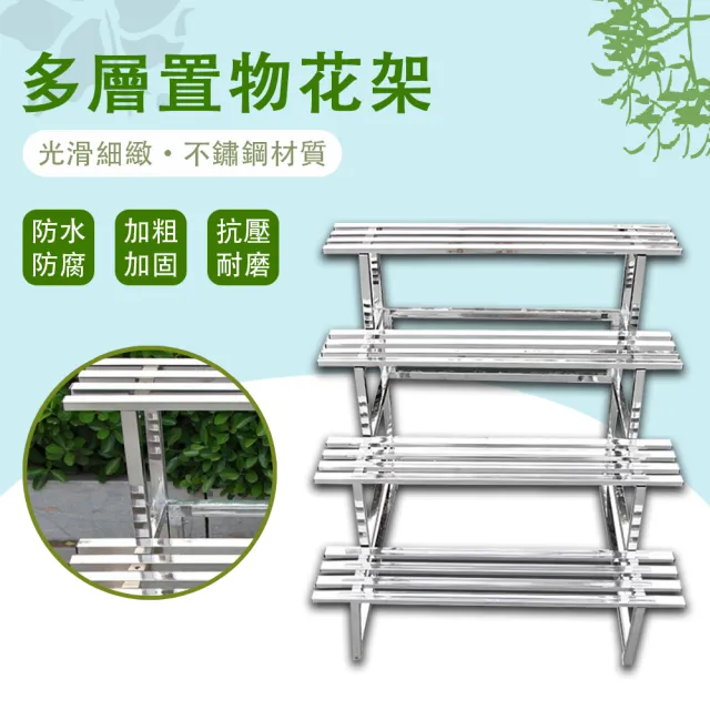 【艾嘉圖】不鏽鋼花架 階梯式四層花架 花盆架 置物架 植物架 多肉架子(可拆卸拼接 防鏽防腐四層120CM)