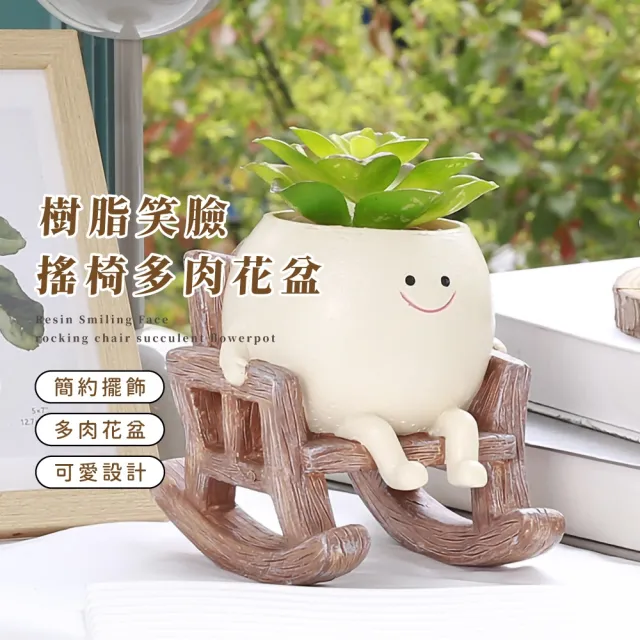 【花世界】笑臉搖椅多肉花盆(園藝 仙人掌 陽台 綠植 辦公室 栽培盆 造景盆 庭院 盆栽 客廳 辦公室 廁所)