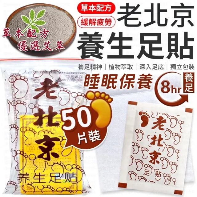 【愛Phone】老北京足貼『50入組』(老北京足貼/足貼/足底貼/養生足貼/暖足貼/暖腳貼/艾草貼/)