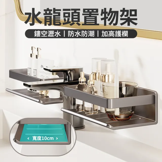 【UMIS】碳鋼水龍頭收納架 可拆卸加寬U型置物架 浴室收納架 免打孔收納架 廚房收納 瀝水架  禮物