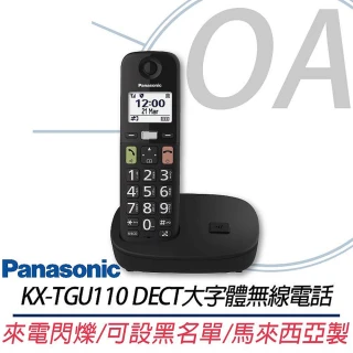 【Panasonic 國際牌】DECT 大字體 無線電話 KX-TGU110 / tgu110(電話機/家用電話/室內電話/封鎖號碼)