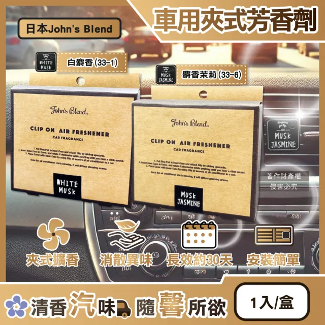 【日本Johns Blend】汽車空調出風口專用方形夾式消臭空氣芳香劑1入/盒(車用擴香器車內空氣清新除異味香氛)(其他規格)