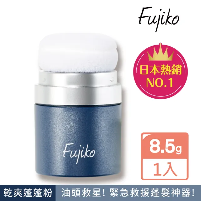 【Fujiko】乾洗髮蓬蓬粉1入組(拯救油頭、恢復頭髮蓬鬆感)