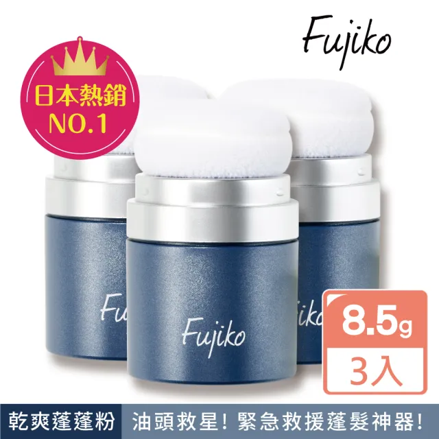 【Fujiko】乾洗髮蓬蓬粉3入組(小紅書爆款)