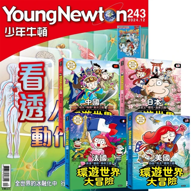 好頭腦 《少年牛頓》1年12期 贈《環遊世界大冒險》（美國 + 法國 + 日本 + 中國）