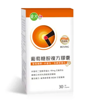 【金大心】葡萄糖胺複方-非變性第二型膠原蛋白升級版(30粒/盒)