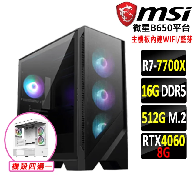 微星平台 R7八核 RTX 4060 2X{爭鋒}WIFI 電競機(R7-7700X/B650/16G D5/512G)