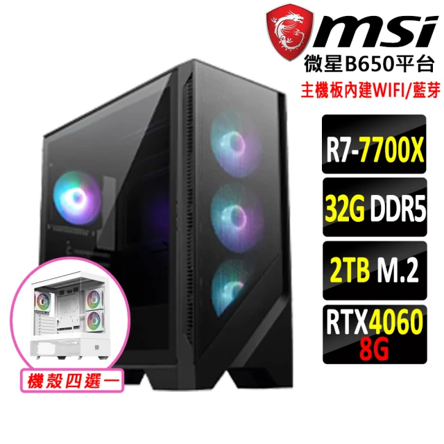 微星平台 R7八核 RTX 4060 2X{爭鋒Z}WIFI 電競機(R7-7700X/B650/32G D5/2TB)