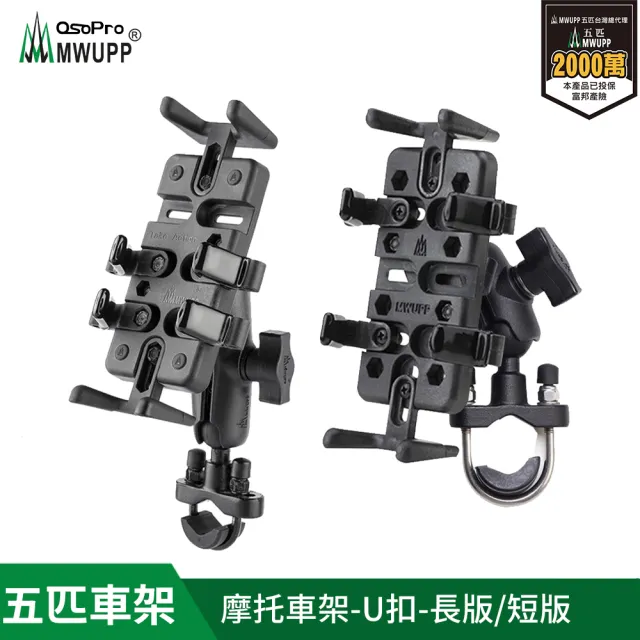 【MWUPP 五匹】專業摩托車架-U扣(U扣/橫桿/檔車/機車手機架/手機支架)