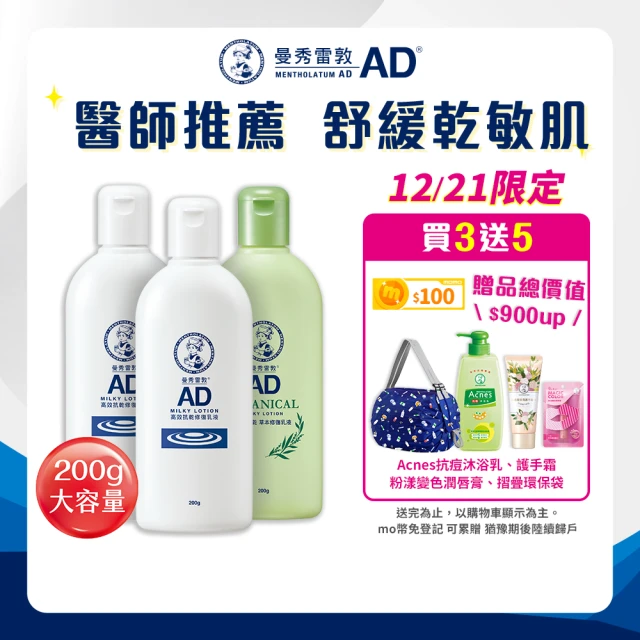 曼秀雷敦 加大版 AD高效抗乾修復乳液200g 3入組(無香 / 草本味 敏感肌 身體乳)