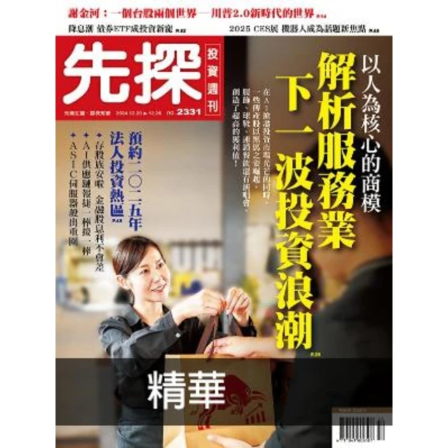 【momoBOOK】【先探投資週刊2331期】以人為核心的商模－解析服務業下一波投資浪潮 精選(電子雜誌)