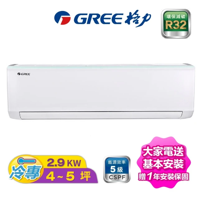 GREE 格力 新時尚系列 3-4坪變頻冷專R32分離冷氣(GSB-29CO/GSB-29CI)